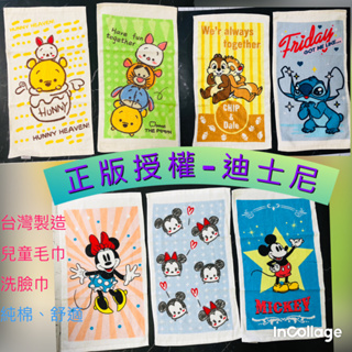 正版授權迪士尼 台灣製兒童毛巾 小毛巾 童巾 卡通毛巾 洗臉巾 史迪奇 米奇 米妮 維尼 奇奇蒂蒂