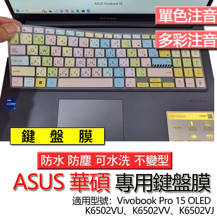 ASUS Vivobook Pro 15 OLED K6502VU K6502VV K6502VJ 注音 繁體 鍵盤膜