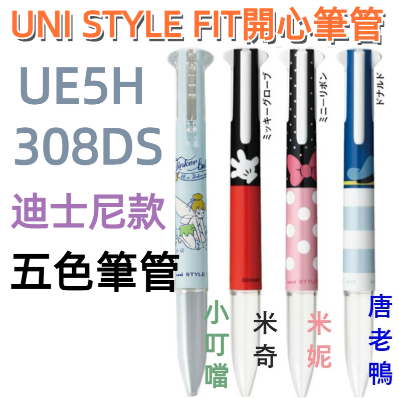 【京之物語】UNI三菱Style fit迪士尼 五色開心筆管 五色筆管UE5H 308DS有賣替換筆芯 現貨