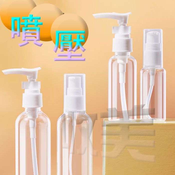 透明噴瓶 透明壓瓶 隨身小噴瓶 20cc-300cc 噴霧瓶  乳液瓶 按壓瓶分裝罐 分裝瓶【收美】