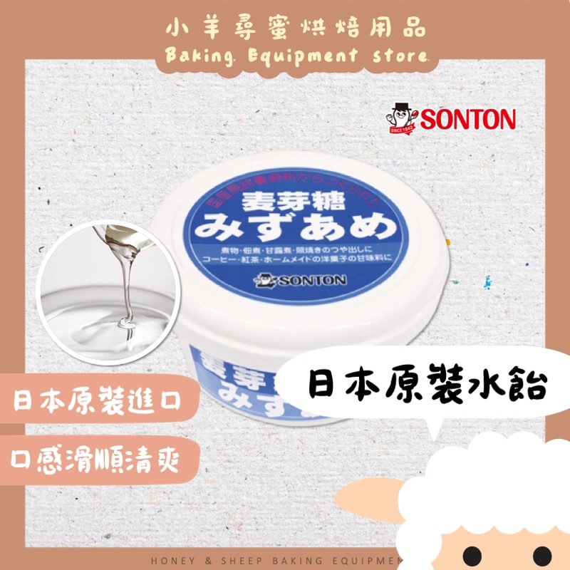 小羊尋蜜 日本 SonTon水飴(水麥芽) 265公克 (原裝) 牛軋糖 麥芽糖漿 麥芽膏 日本水麥芽 水飴 麥芽糖