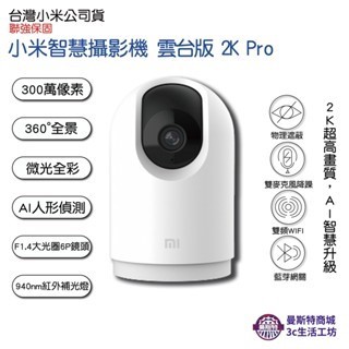 【小米智慧攝影機雲台版 2K PRO】⚡️台灣小米公司貨 快速出貨 聯強保固⚡6P鏡頭雙頻WIF⚡️