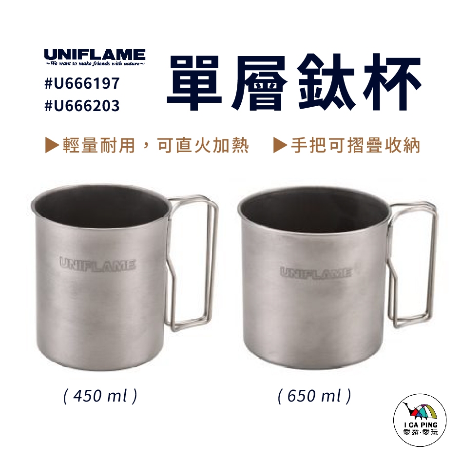 單層鈦杯 450ml/650ml【UNIFLAME】鈦杯 鈦 杯子 水杯 輕量 可直火 折疊 愛露愛玩