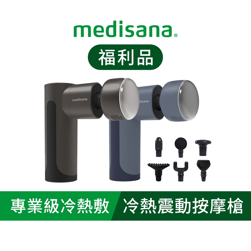 德國 medisana 隨身冷熱震動按摩槍/筋膜槍 RG220 - 太空灰/冰河藍 (福利品)