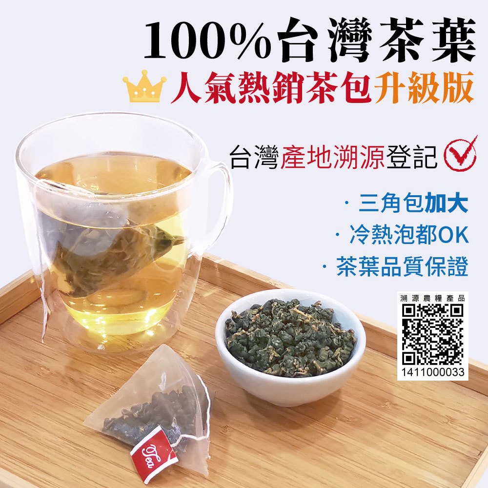 【六奉茶莊】升級版大份量三角立體茶包-油切綠/鐵觀音/蜜香紅茶/四季春/金萱/高山茶/紅玉-1袋30入-冷泡茶包 熱泡茶