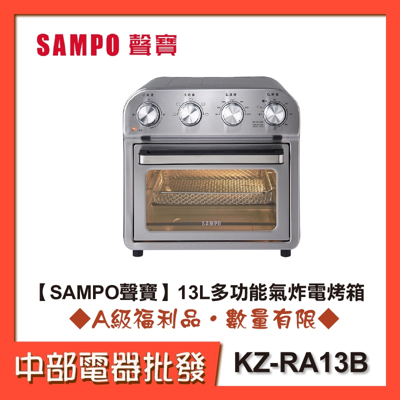 【SAMPO聲寶】 13L多功能氣炸電烤箱 KZ-RA13B  [A級福利品‧數量有限]【中部電器】