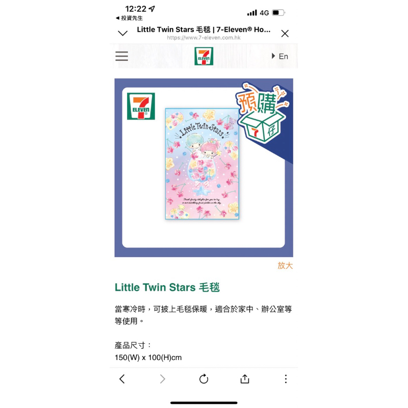 香港🇭🇰711 聯名限定 雙子星毛毯