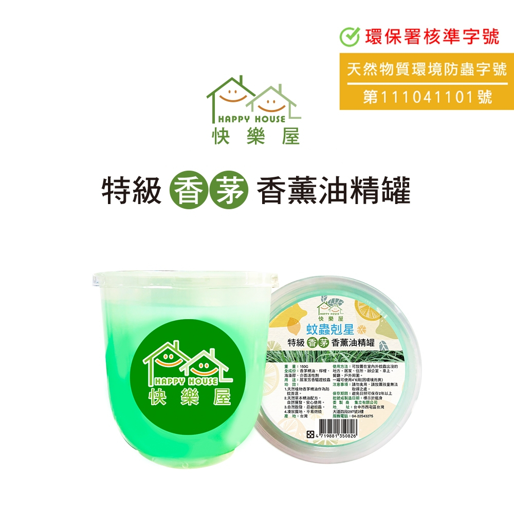 現貨【HAPPY HOUSE】特級香茅香薰油精罐150g#台灣製