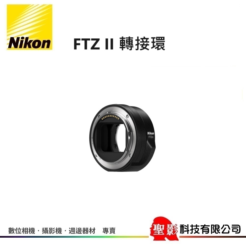 Nikon FTZ II 轉接環 第二代 升級版 FTZ 2 接環配接器 操作更簡便 讓用家繼續沿用現有的AF-S鏡頭