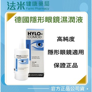 【法米健康藥局】HYLO-COMOD 德薩爾 - 明沛隱形眼鏡潤濕液 (10ml/罐) 《隱形眼鏡可用》