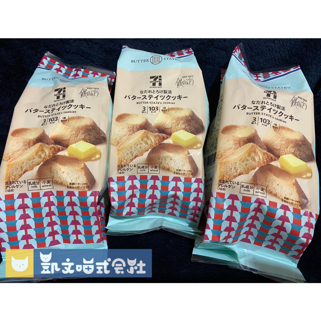 新品到！下單即出【日本7-11】奶油餅乾 銀座東京Ginza Tokyo Butter States' cookies