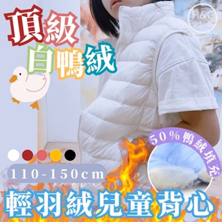 免運H&C臺灣現貨 特級輕羽絨 兒童背心 頂級白鴨絨 羽絨衣 兒童外套 兒童羽絨衣 背心 男童 女童 童裝 保暖 C43