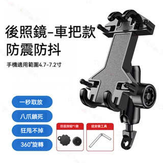 手機架 摩托車手機架 後照鏡版 機車手機支架 防震導航手機支架 摩托車 手機支架 八爪手機架 腳踏車手機架 電動手機支架