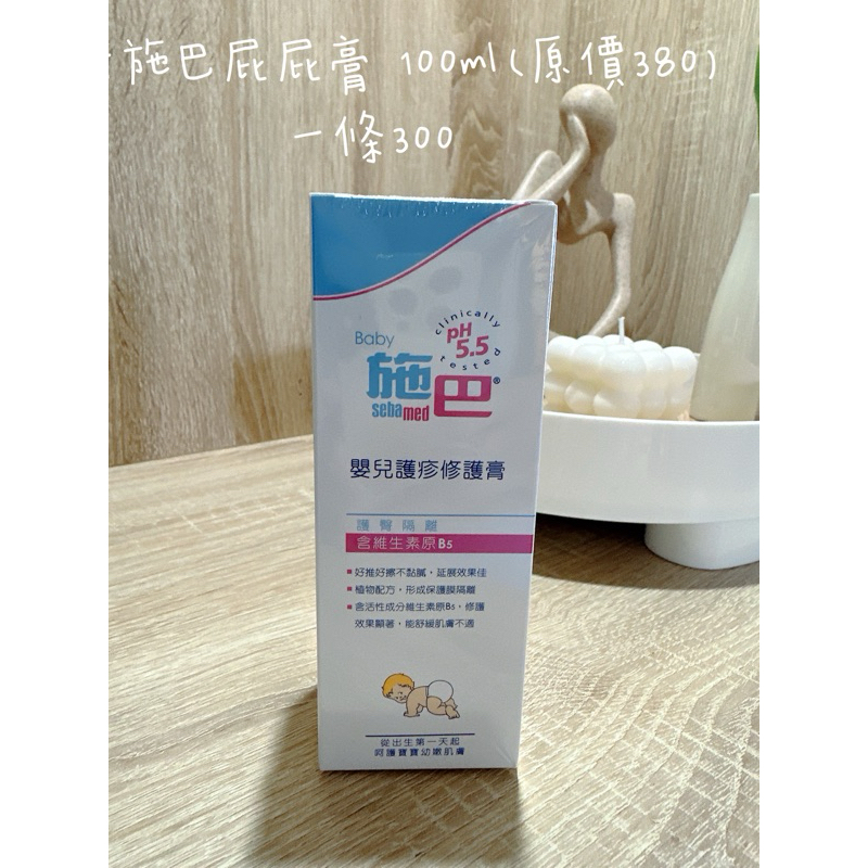 施巴屁屁膏 限時特惠