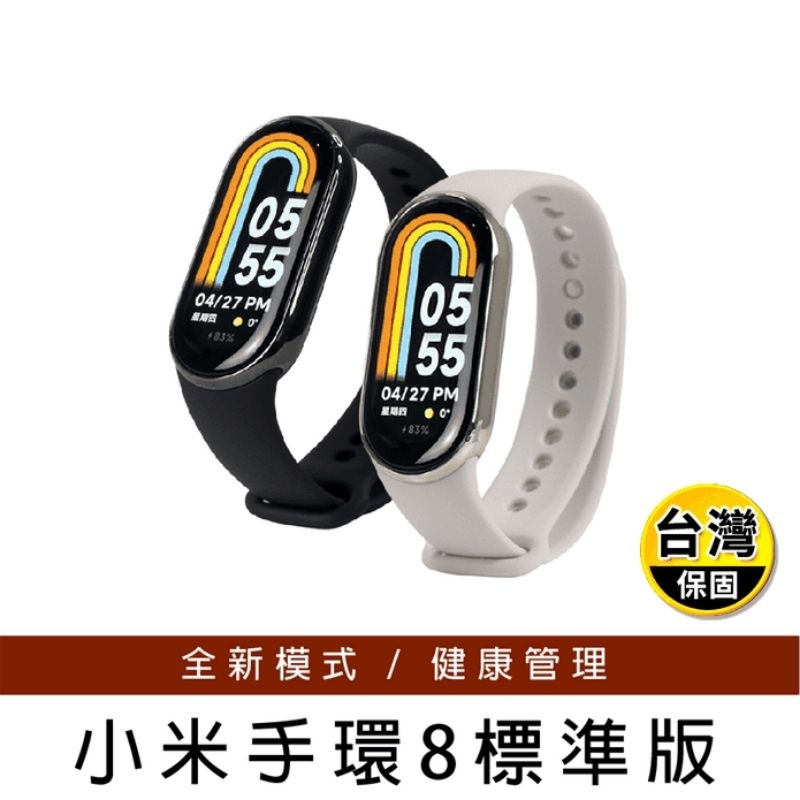 Xiaomi小米手環8 標準版 台灣小米公司貨保固一年