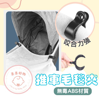臺灣現貨 寶寶毛毯夾 嬰兒毛毯夾 推車被夾 推車防踢被夾 嬰兒防踢夾子 曬衣夾 萬用夾 推車夾