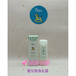 全店滿額免運 🎀沐沐小舖。蝦皮代開發票🎀【Fees法緻】嬰兒爽身乳霜70ml