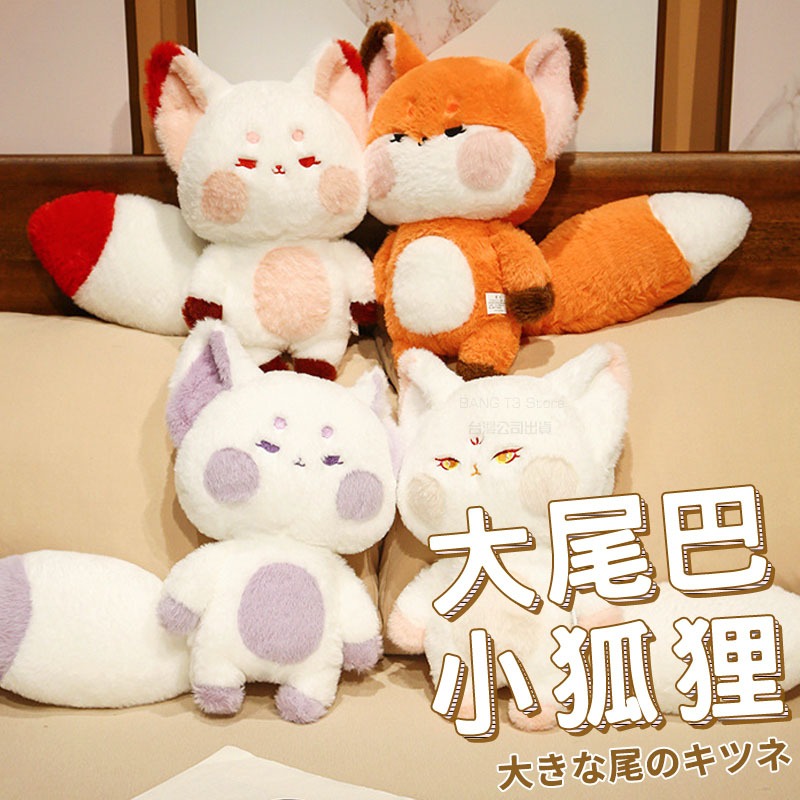 大尾巴狐狸娃娃 狐狸娃娃 台灣出貨 狐狸公仔 尾巴抱枕 聖誕節禮物 交換禮物 女友禮物【HL131】