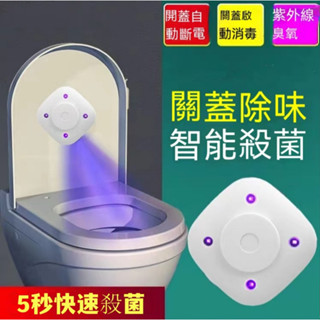 【臺灣現貨】[馬桶殺菌器]紫外線智慧消毒除臭異味 自動感應殺菌儀 廁所消毒燈 智慧感應馬桶殺菌器 浴室除臭殺菌 馬桶殺菌