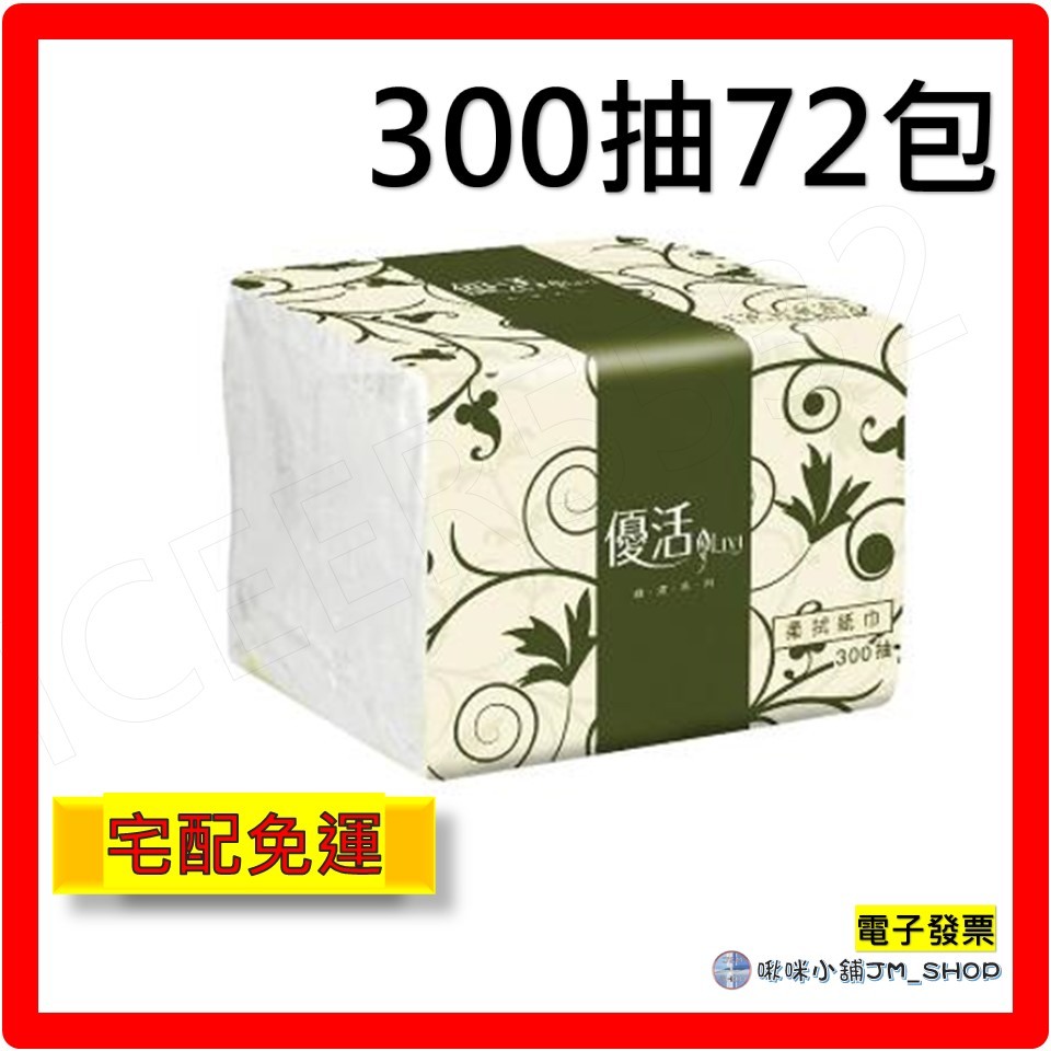 優活單抽式柔拭紙巾300抽x72包/箱 300抽30包/箱　餐巾紙｜小吃店｜早餐店｜餐飲業