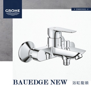 🔥 實體店面 電子發票 GROHE 高儀 德國品牌 BAUEDGE NEW 浴缸龍頭 淋浴龍頭 23605