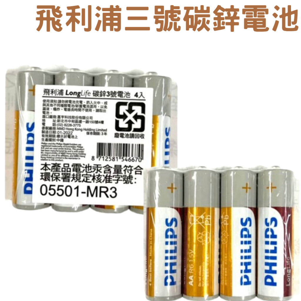 飛利浦三號碳鋅電池  PHILIPS 電池 乾電池 碳鋅電池 3號  飛利浦 碳鋅電池