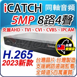 ICATCH 可取 8路 4聲 AHD TVI IPC 1080P 5MP 500萬 4K 混合型 監控主機 DVR