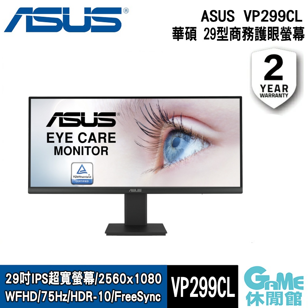 ASUS 華碩 VP299CL 21:9 IPS WFHD HDR 10 超寬螢幕 低藍光【GAME休閒館】