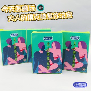 杜蕾斯 durex 大人的撲克牌 18禁 色色床遊 雙人互動 情趣撲克牌 夫妻情侶調情撲克牌 聖誕交換禮物 新手調情