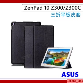 華碩 ASUS ZenPad 10 Z300C Z300CNL Z300M Z301M 三折皮套 保護套 玻璃貼 皮套