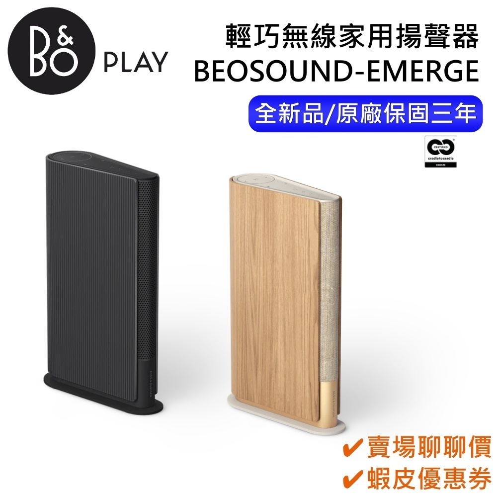 B&amp;O Beosound Emerge【聊聊再折】無線藍芽喇叭 EMERGE WIFI 喇叭 全新品 遠寬保固