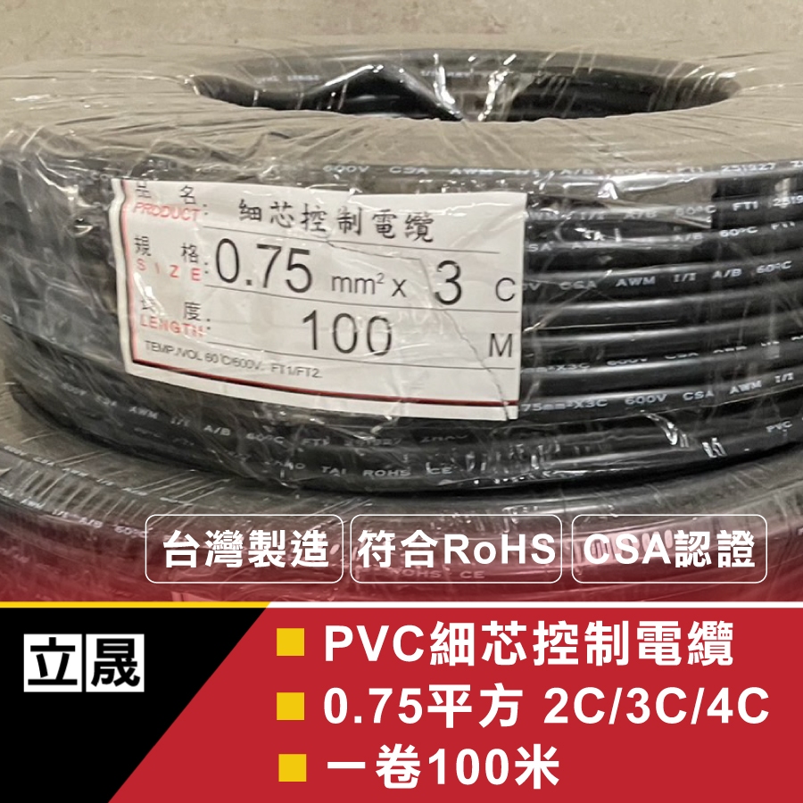 (立晟)PVC控制電纜 細蕊  0.75mm平方 x 2C 3C 4C 輕便電纜 細芯控制