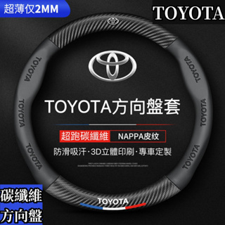 台灣出貨Toyota方向盤套 方向盤皮套 Corolla Cross Camry RAV4通用碳纖維透氣防滑方向盤