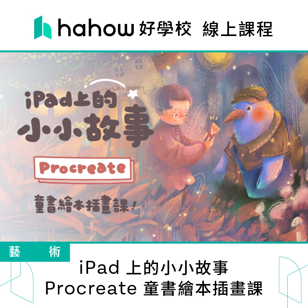 線上課程｜iPad 上的小小故事：Procreate 童書繪本插畫課