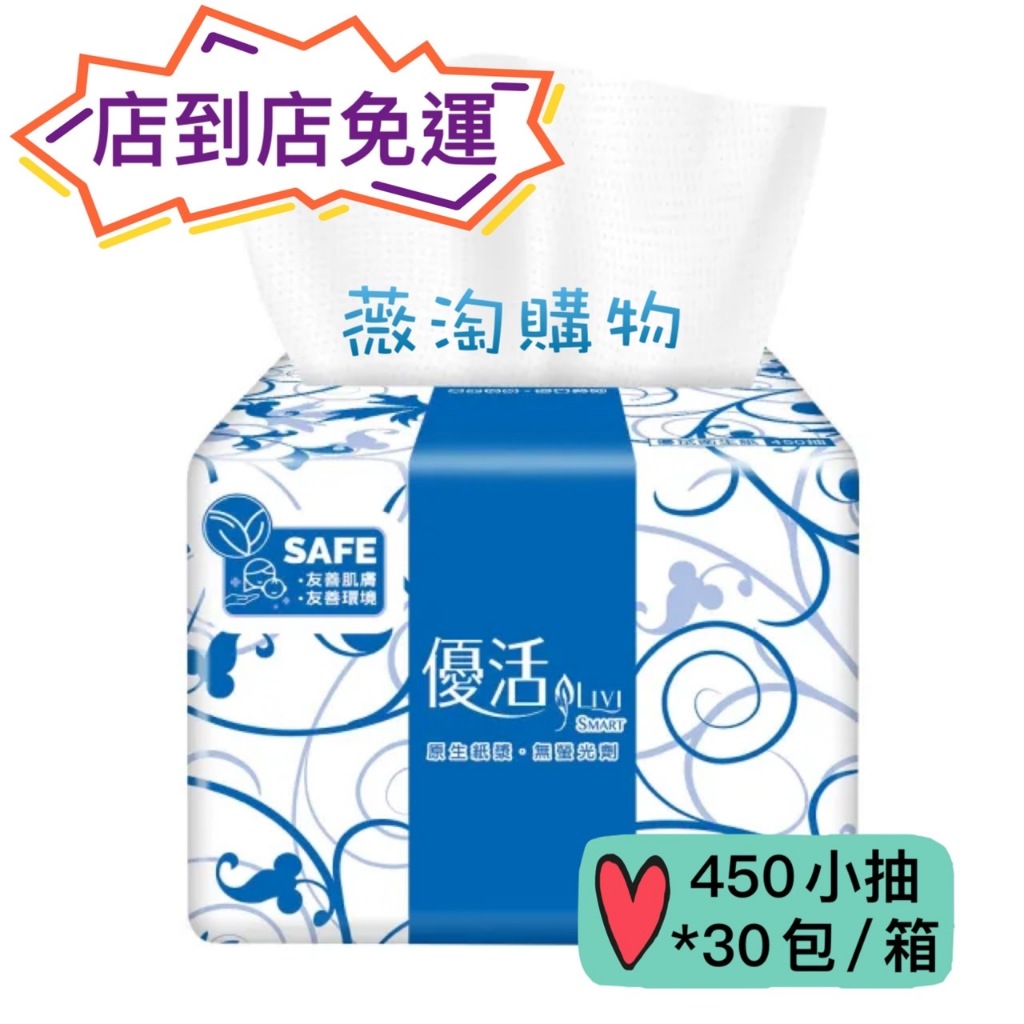 【店到店免運】優活 單層 抽取式 衛生紙 450小抽 可溶於水