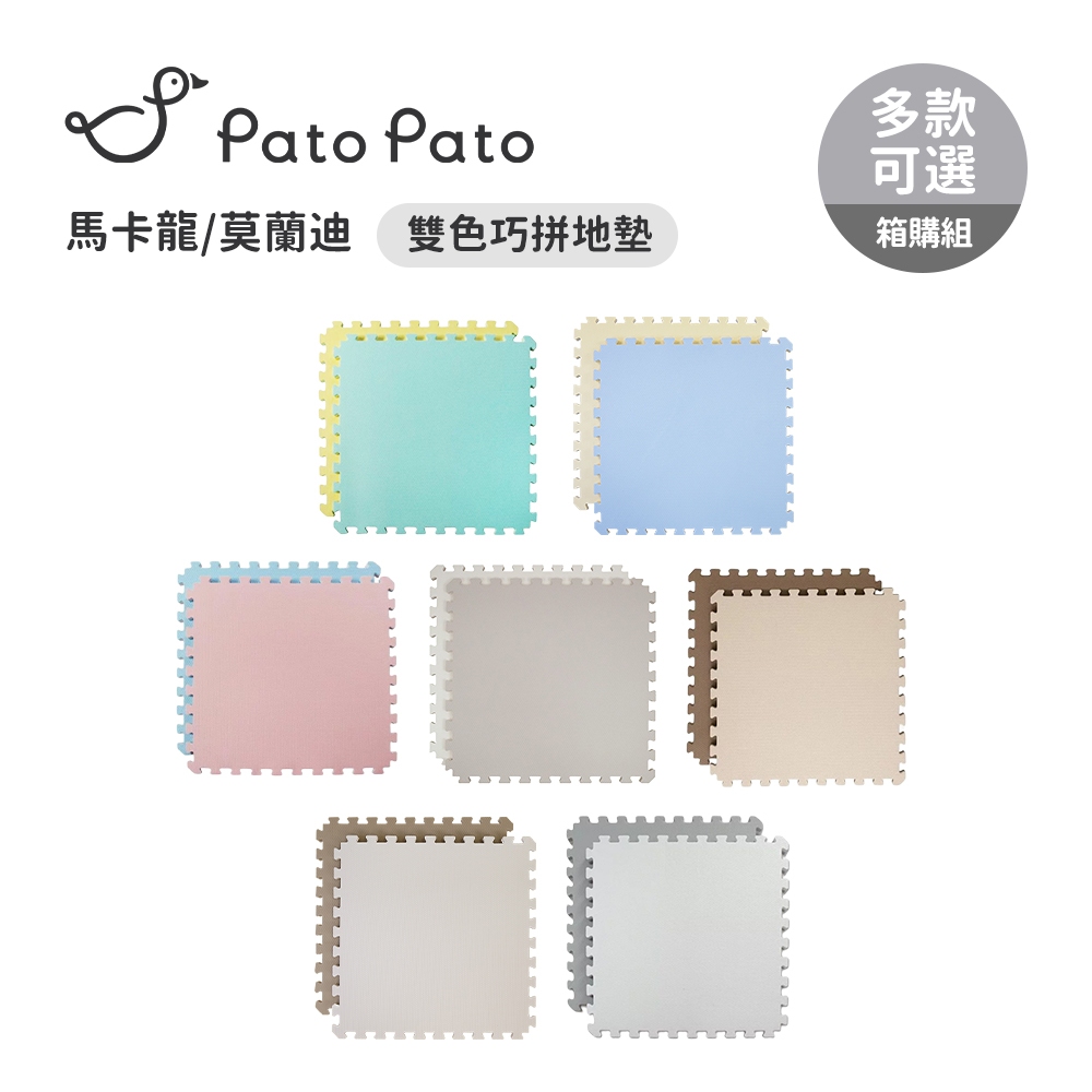 Pato Pato 雙色馬卡龍 莫蘭迪 巧拼地墊 60x60x3cm9入/ 60x60x2cm12入 箱購 多款可選