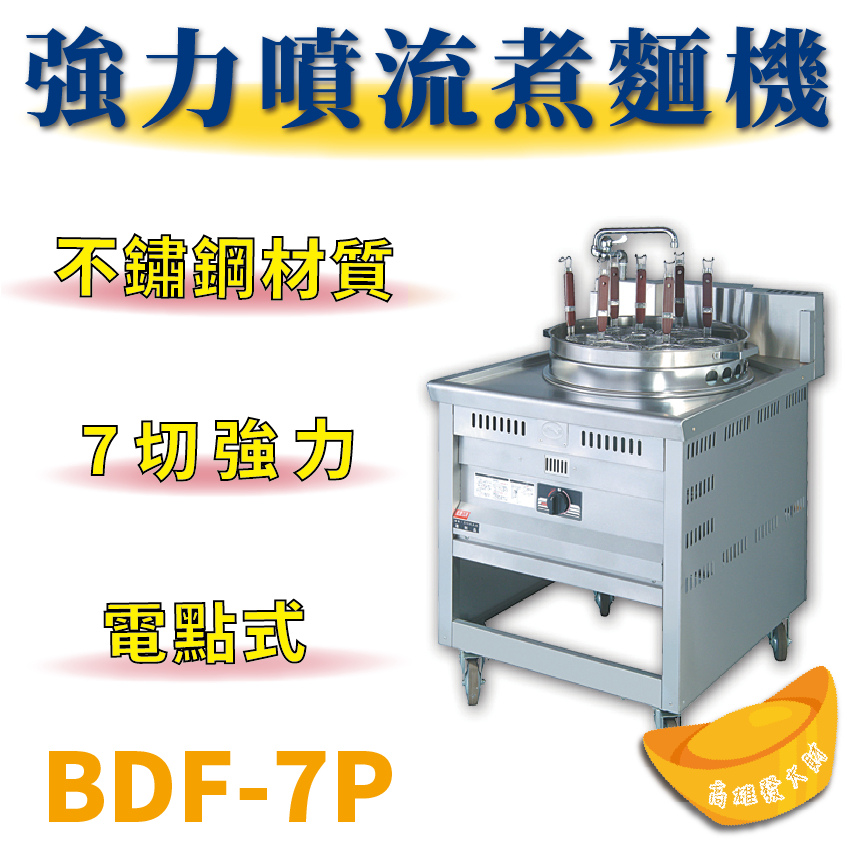 【全新商品】 豹鼎 寶鼎 BDG-7P 7切強力噴流式煮麵機