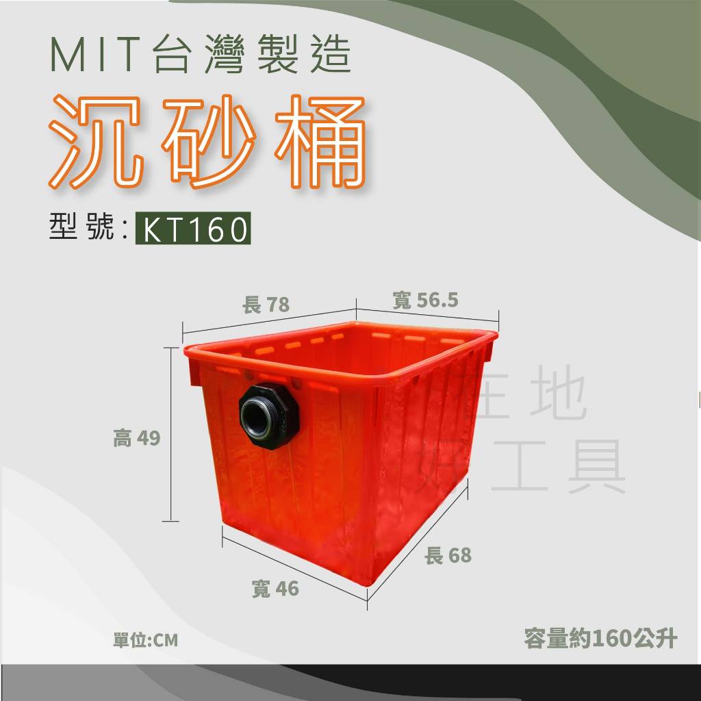 【在地好工具】 沉砂桶 型號:KT120 KT160 K200 沉砂槽 沉沙桶 沉澱桶 沉澱槽 沈砂桶 耐酸桶 室內裝修
