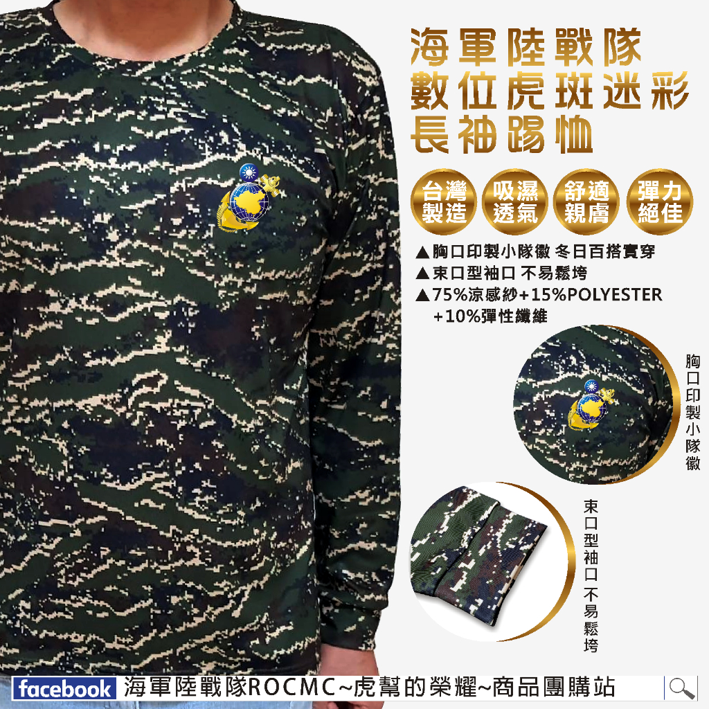 海軍陸戰隊 數位虎斑迷彩長袖