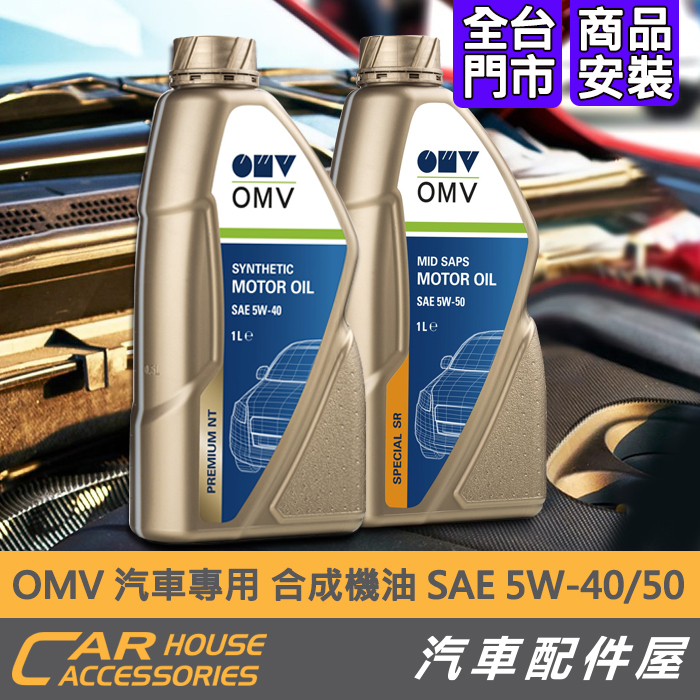 【汽車配件屋】 OMV 汽車專用 合成機油 SAE 5W-40 5W-50 實體店面 商品安裝 穩定 散熱 不易積炭