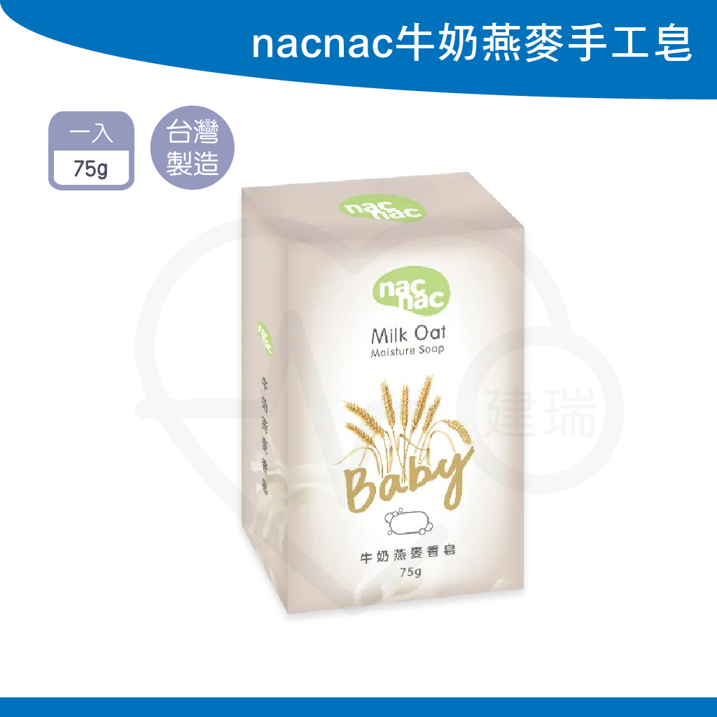nacnac 牛奶燕麥手工皂 天然植物來源  溫和洗淨 潤澤肌膚 保濕 nac nac 全新配方 台灣製造