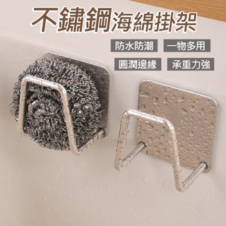 不鏽鋼瀝水架 海綿掛架 瀝水掛架 收納架 菜瓜布架 鍋蓋架 海綿架 無痕掛架 掛架 壁掛 廚具收納 黏貼掛勾