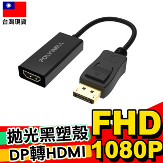 【POLYWELL】DP轉HDM 訊號轉換器 FHD 1080P DP HDMI 轉接線【C1-00513】