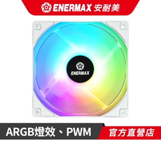 安耐美 ENERMAX 12cm ARGB 機殼風扇 PWM 水冷版 單顆 / 三顆