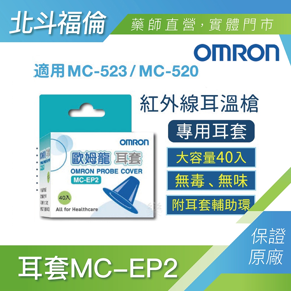 北斗福倫｜ OMRON 歐姆龍 紅外線耳溫槍-專用耳套40入(MC-EP2) 台灣公司貨/藥師直營/開立發票