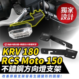 Xilla KYMCO KRV 180 RomaGT 白鐵方向燈支架 終結原廠生鏽斷裂 拒絕醜陋鏽斑 穩固直上 改裝配件