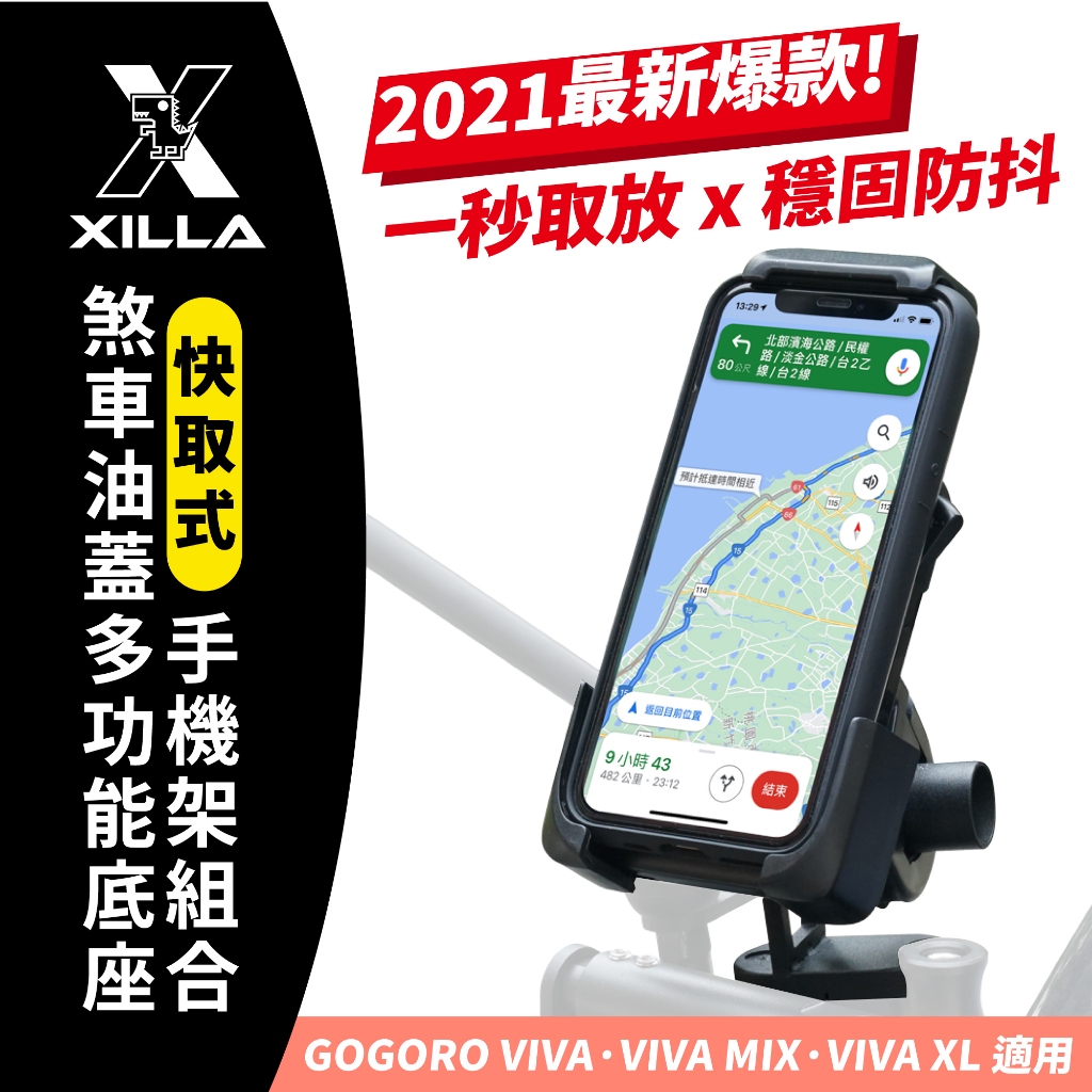 Gogoro Viva VIVAMIX XL 適用 Xilla 獨家專賣 爆款 快取式手機架 煞車油蓋支架組