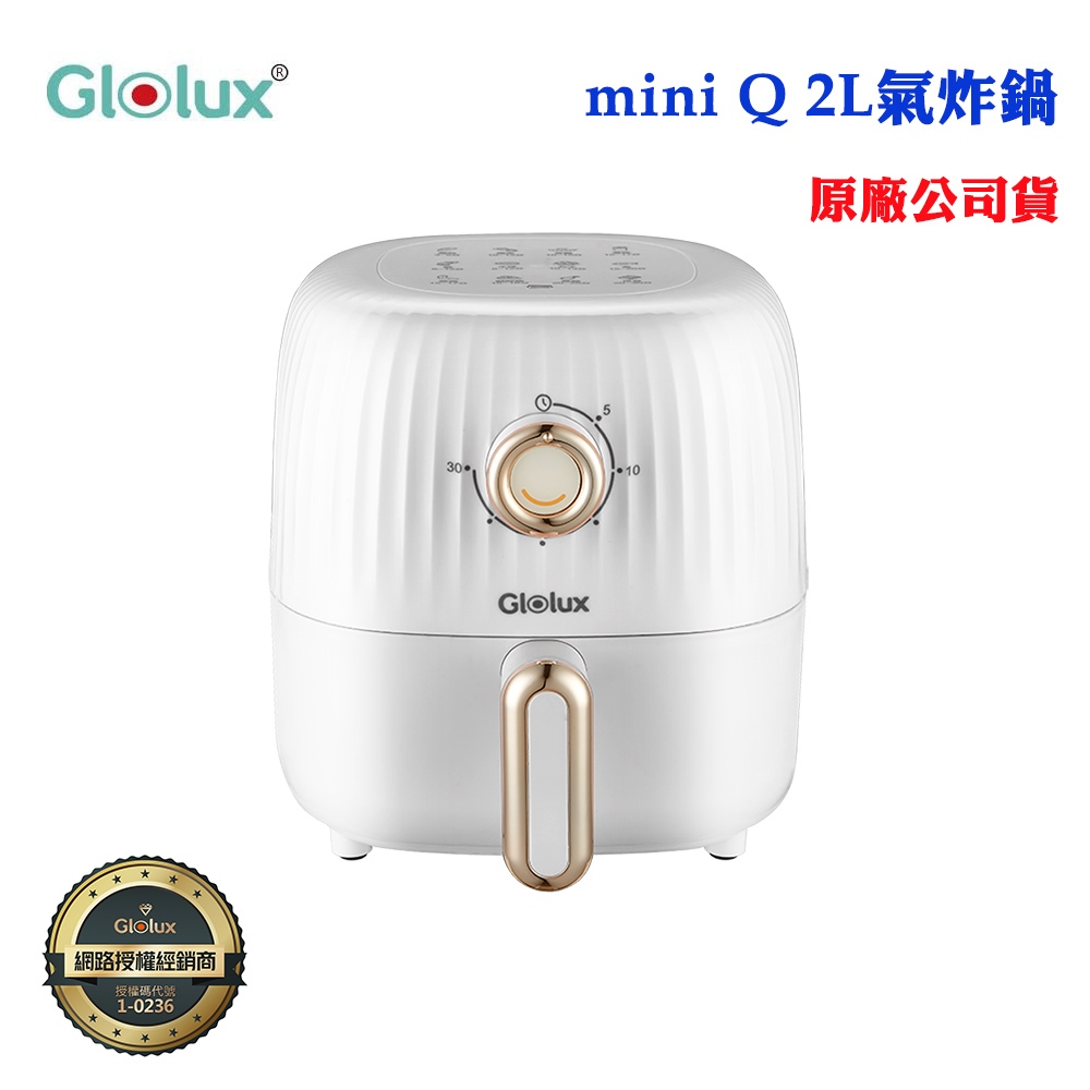 【Glolux】健康氣炸鍋miniQ 2L(原廠公司貨)