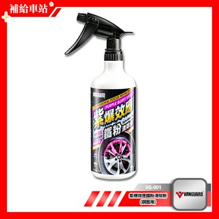 鐵甲武士 VANGUARD 紫爆效應鐵粉清除劑 鋼圈用 750ml 除鐵粉 中性清潔劑 免刷洗 沖水即淨 VG-001