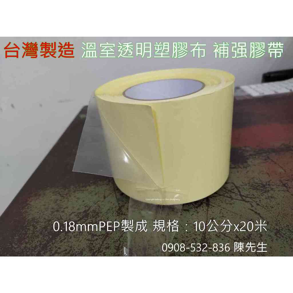 台灣製造 溫室透明塑膠布 補强膠帶 修繕膠帶 黏合膠帶 農業溫室專用0.18mmPEP製成 10公分寬20米 ，另有PO